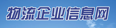 物流企业信息网
